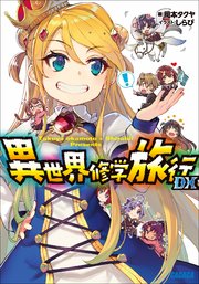 異世界修学旅行ＤＸ