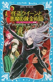 怪盗クイーンと悪魔の錬金術師 バースディパーティ 前編