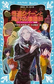 怪盗クイーンと魔界の陰陽師 バースディパーティ 後編
