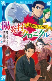 怪盗クイーン 陽炎村クロニクル