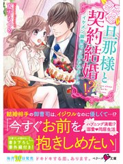 旦那様と契約結婚！？～イケメン御曹司に拾われました～