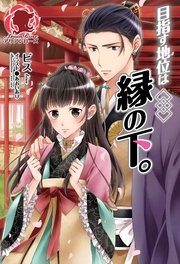 目指す地位は縁の下。