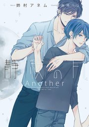 静寂の月 Another