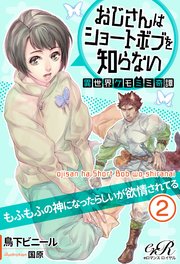 おじさんはショートボブを知らない［２］　異世界ケモミミ奇譚　もふもふの神になったらしいが欲情されてる
