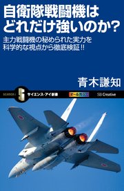 自衛隊戦闘機はどれだけ強いのか？ 主力戦闘機の秘められた実力を科学的な視点から徹底検証！！