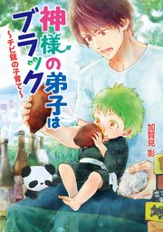 神様の弟子はブラック ～チビ龍の子育て～