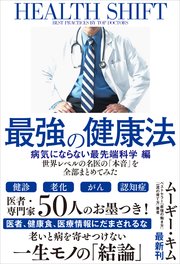 最強の健康法 世界レベルの名医の「本音」を全部まとめてみた【病気にならない最先端科学編】