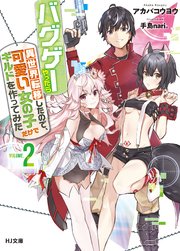 バグゲーやったら異世界転移したので、可愛い女の子だけでギルドを作ってみた2