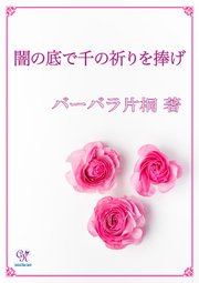 闇の底で千の祈りを捧げ