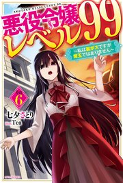 悪役令嬢レベル99 その６　～私は裏ボスですが魔王ではありません～