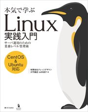 本気で学ぶ Linux実践入門 サーバ運用のための業務レベル管理術