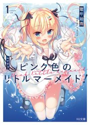 ピンク色のリトルマーメイド！