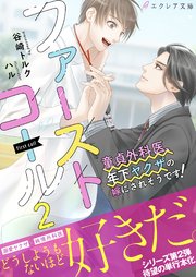 ファーストコール２ ～童貞外科医、年下ヤクザの嫁にされそうです！～【イラスト付き】【単行本書き下ろしSS付き】