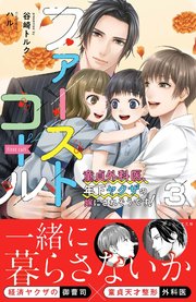 ファーストコール3 ～童貞外科医、年下ヤクザの嫁にされそうです！～【イラスト付き】【電子書籍限定SS付き】