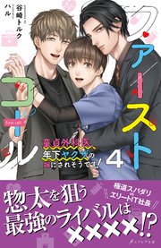 ファーストコール 4～童貞外科医、年下ヤクザの嫁にされそうです！～【イラスト付き】【単行本書き下ろしSS付き】
