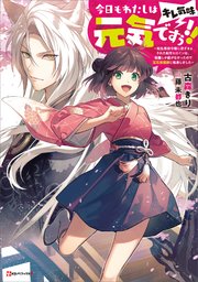 今日もわたしは元気ですぅ！！（キレ気味） ～転生悪役令嬢に逆ざまぁされた転生ヒロインは、祝福しか能がなかったので宝石祝福師に転身しました～