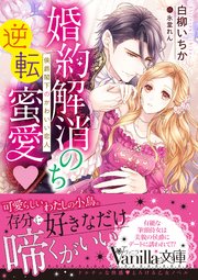 婚約解消のち逆転蜜愛～侯爵閣下のかわいい恋人～