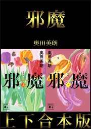 邪魔 上下合本版