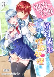 悪役令嬢は婚約破棄されるまでは王子の性欲処理をします。（3）