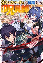 Sランクパーティから解雇された【呪具師】