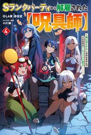 【電子版限定特典付き】Ｓランクパーティから解雇された【呪具師】4～『呪いのアイテム』しか作れませんが、その性能はアーティファクト級なり……！～