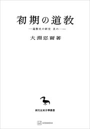 道教史の研究