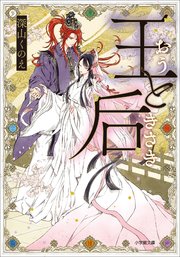 王と后 表紙