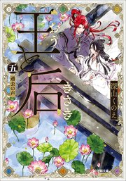 王と后　（五）　過去の声