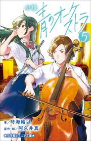 小学館ジュニア文庫　小説　青のオーケストラ ５