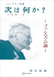 次は何か？ ファシズム論