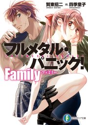 フルメタル・パニック！ Family