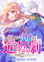 とある令嬢の逆転劇～お覚悟はよろしくて？～ 表紙