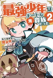最強少年はチートな（元）貴族だった② 転生冒険者の異世界スローライフ