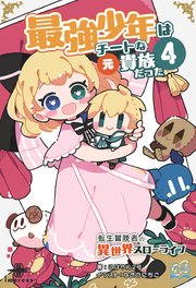 最強少年はチートな（元）貴族だった④ 転生冒険者の異世界スローライフ