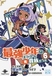 最強少年はチートな（元）貴族だった⑥