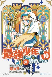 最強少年はチートな（元）貴族だった 10 転生冒険者の異世界スローライフ