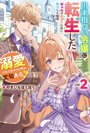 出来損ない令嬢に転生したギャルが見返すために努力した結果、溺愛されてますけど何か文句ある？