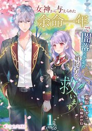 女神から与えられた余命一年で闇落ち予定の婚約者を救います