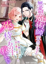 無愛想魔術師(本当は王子)は死を待つあの子を救いたい～呪いを解くのは甘く激しい手ほどき!?～