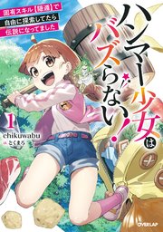 ハンマー少女はバズらない！ 固有スキル【隠遁】で自由に探索してたら伝説になってました