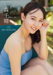 森千晴 写真集 『 こもれび BEST SELECTION 』