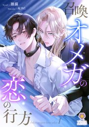 召喚オメガの恋の行方