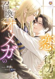 召喚オメガの恋の行方