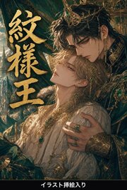 紋様王に運命の番と定められたΩの俺は、抗えない（挿絵版）