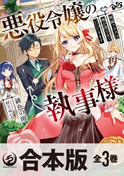悪役令嬢の執事様 破滅フラグは俺が潰させていただきます