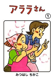 アララさん