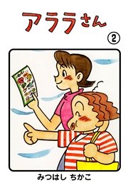 アララさん 2巻
