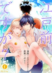 江戸前ですが？