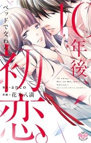 10年後、ベッドで交わる初恋。【単行本版】