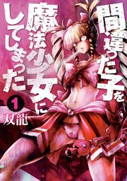 間違った子を魔法少女にしてしまった 表紙